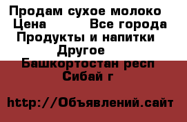 Продам сухое молоко › Цена ­ 131 - Все города Продукты и напитки » Другое   . Башкортостан респ.,Сибай г.